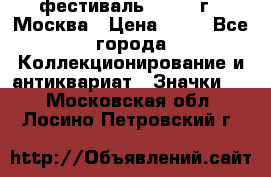 1.1) фестиваль : 1985 г - Москва › Цена ­ 90 - Все города Коллекционирование и антиквариат » Значки   . Московская обл.,Лосино-Петровский г.